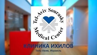 Ихилов отзывы. Клиника Ихилов logo. Tel Aviv Sourasky Medical Center – Ichilov на иврите. Татьяна Гуревич Ихилов Тель-Авив. Психиатр Тель-Авив Ихилов Полина.