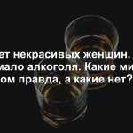 Не бывает некрасивых женщин бывает мало водки картинки